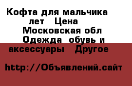 Кофта для мальчика 10-12 лет › Цена ­ 500 - Московская обл. Одежда, обувь и аксессуары » Другое   